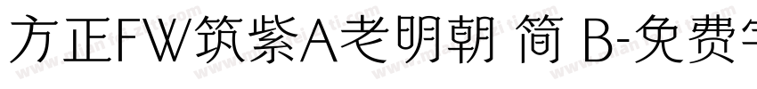 方正FW筑紫A老明朝 简 B字体转换